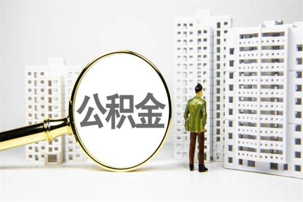 永安我名下有房子怎么提取公积金（我名下有房子怎么提取公积金装修）